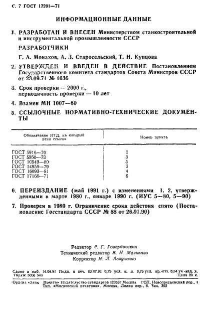 ГОСТ 17201-71,  7.