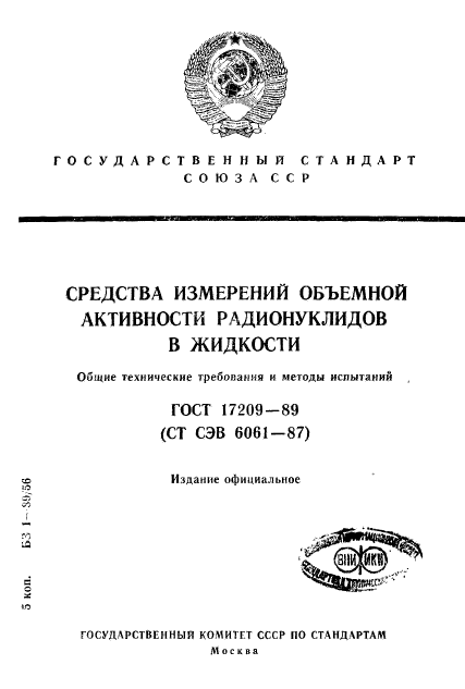 ГОСТ 17209-89,  1.