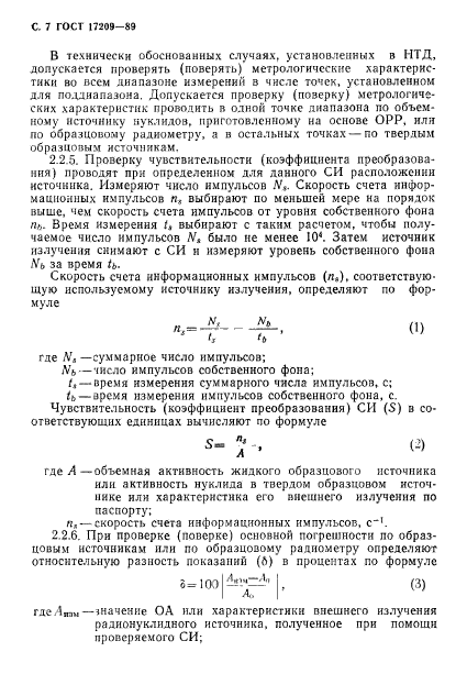 ГОСТ 17209-89,  8.