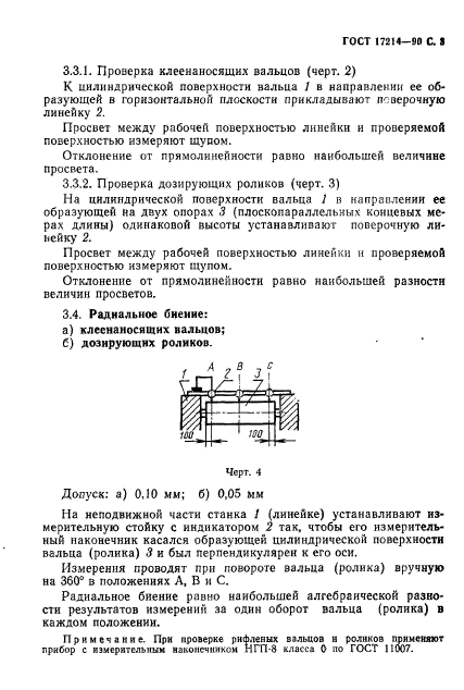 ГОСТ 17214-90,  4.