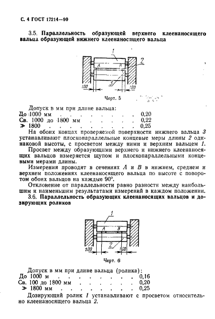 ГОСТ 17214-90,  5.