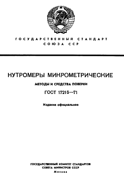 ГОСТ 17215-71,  1.