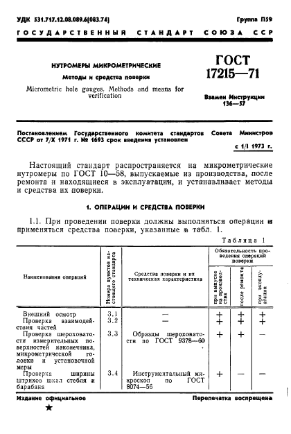 ГОСТ 17215-71,  3.