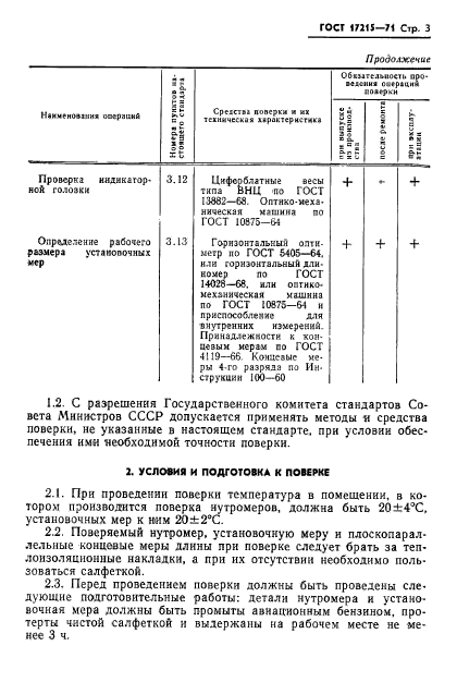 ГОСТ 17215-71,  5.