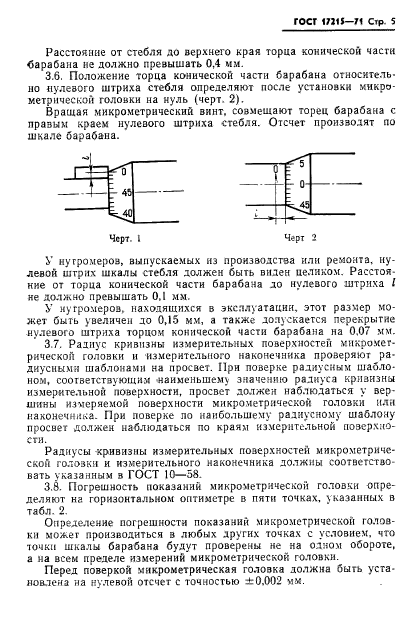 ГОСТ 17215-71,  7.