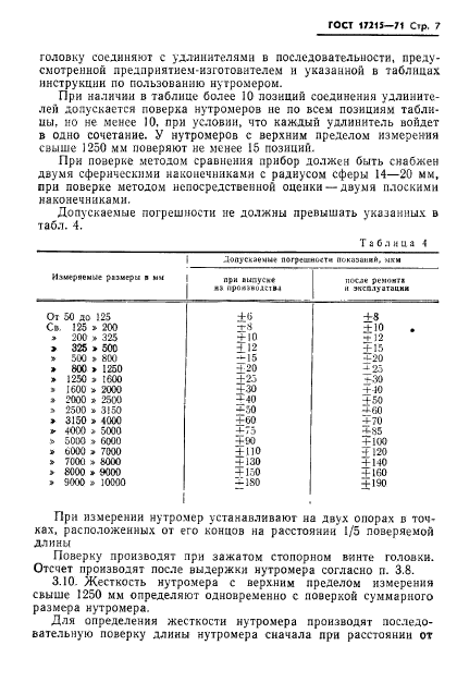 ГОСТ 17215-71,  9.