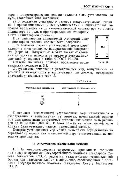 ГОСТ 17215-71,  11.