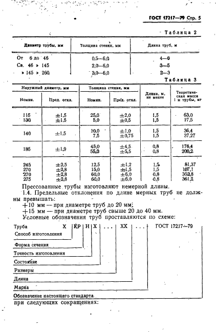 ГОСТ 17217-79,  6.