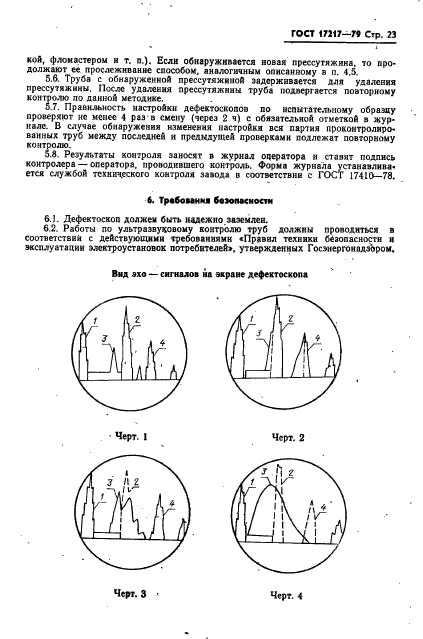 ГОСТ 17217-79,  24.