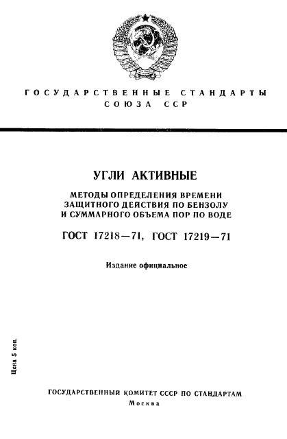 ГОСТ 17218-71,  1.