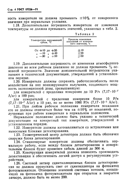 ГОСТ 17226-71,  6.