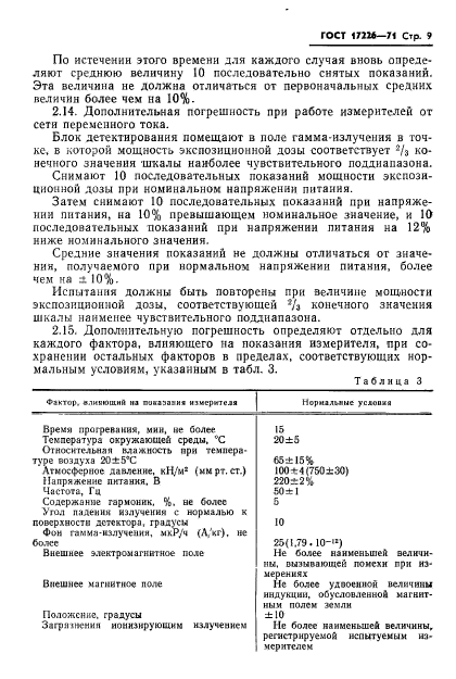 ГОСТ 17226-71,  11.