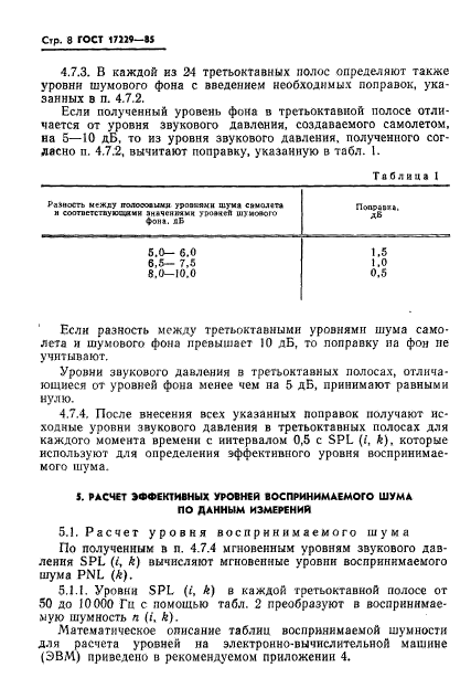 ГОСТ 17229-85,  11.