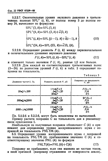 ГОСТ 17229-85,  25.