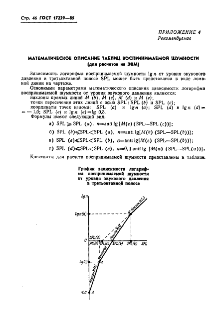 ГОСТ 17229-85,  49.