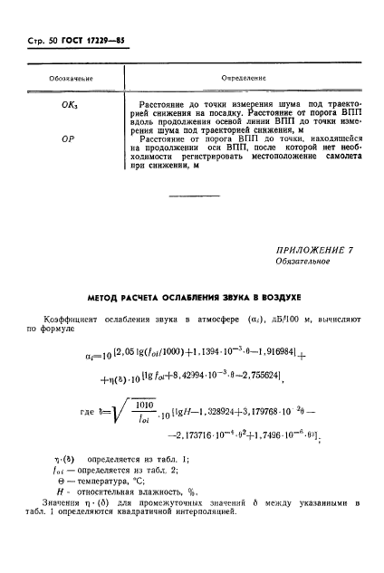 ГОСТ 17229-85,  53.