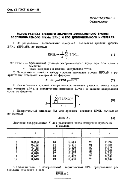 ГОСТ 17229-85,  55.