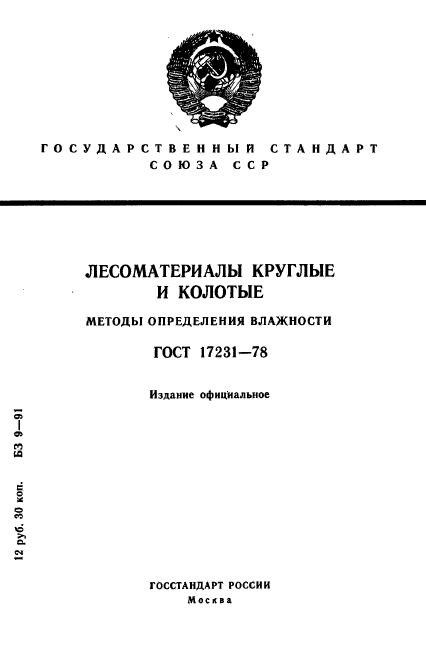 ГОСТ 17231-78,  1.