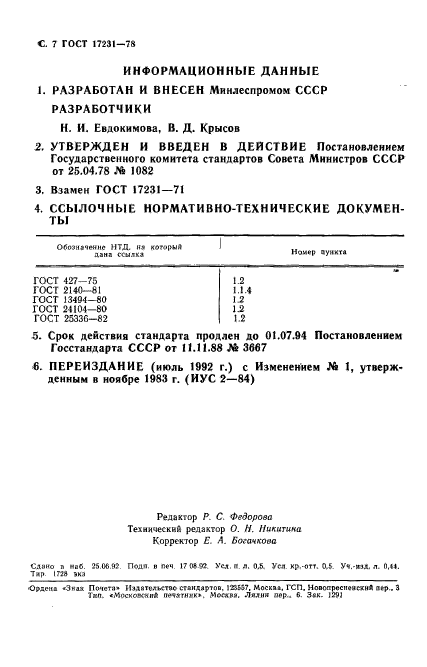 ГОСТ 17231-78,  8.