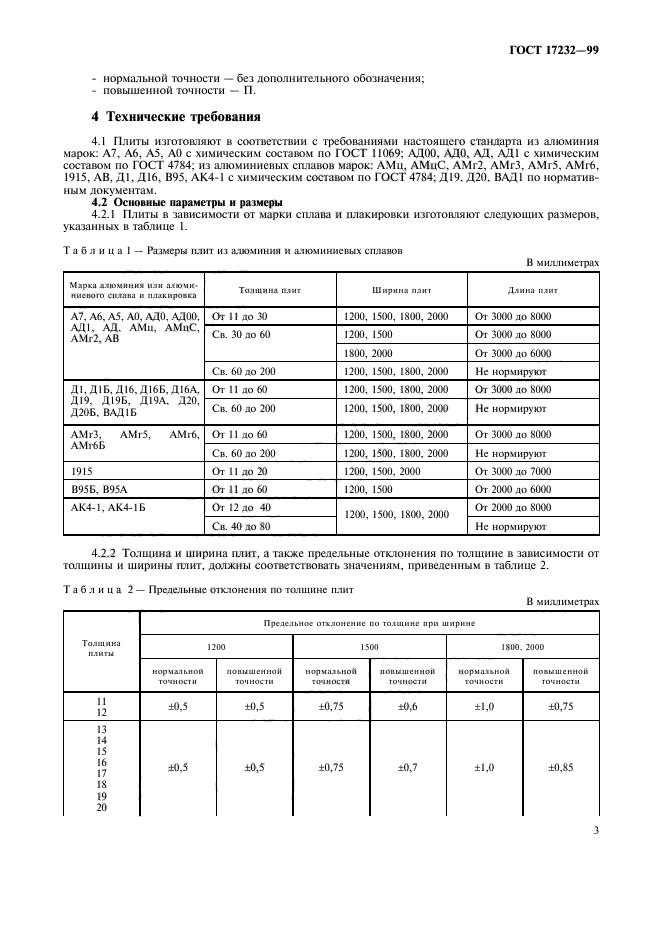 ГОСТ 17232-99,  6.