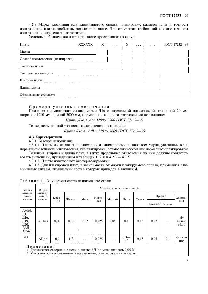 ГОСТ 17232-99,  8.