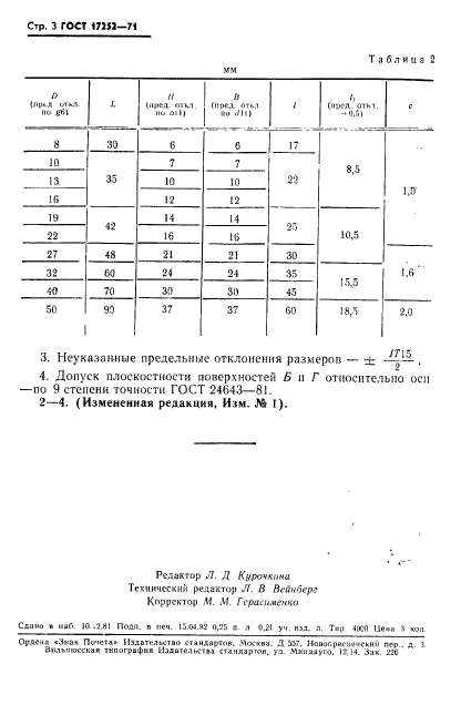 ГОСТ 17252-71,  4.