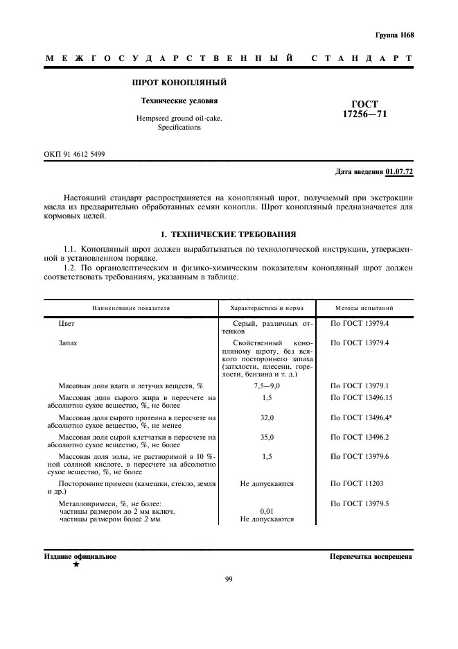 ГОСТ 17256-71,  1.