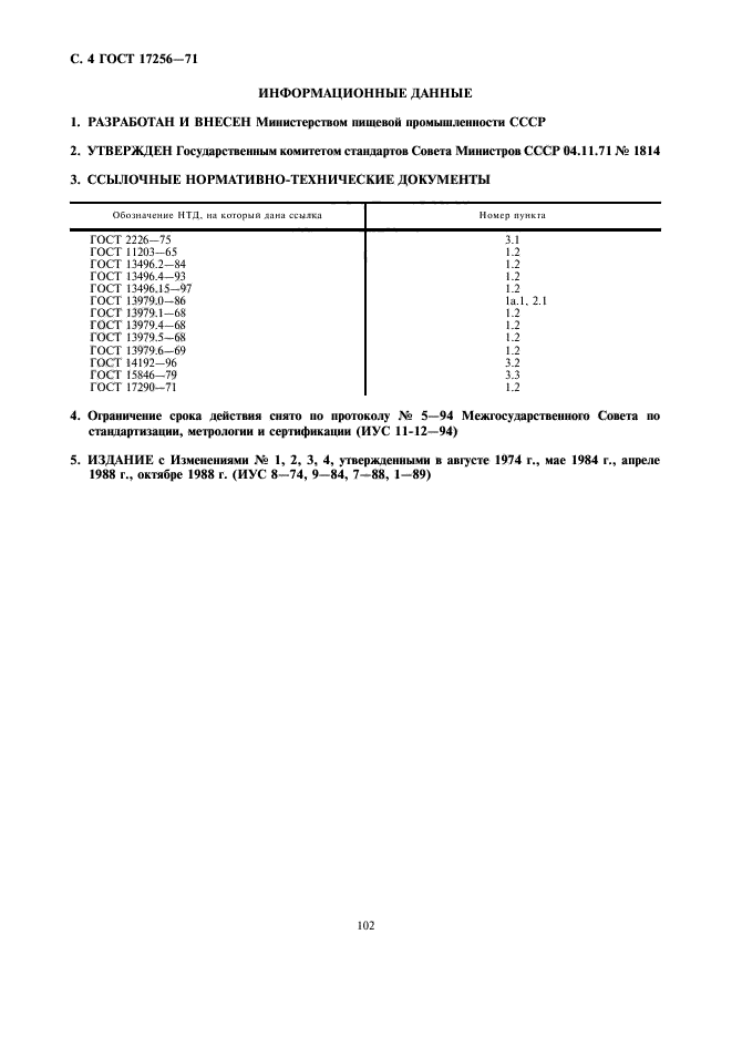 ГОСТ 17256-71,  4.