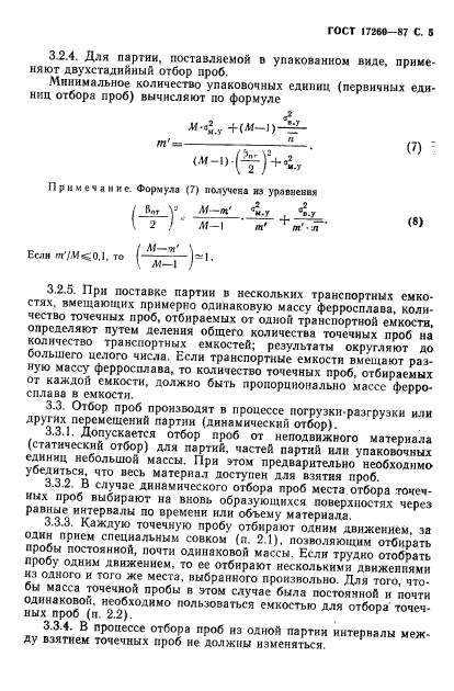 ГОСТ 17260-87,  6.