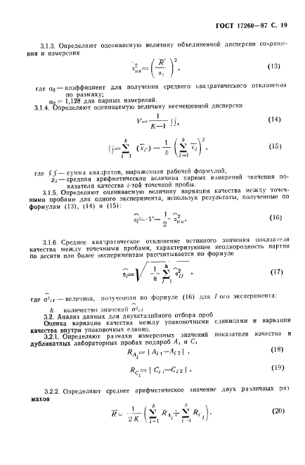 ГОСТ 17260-87,  20.