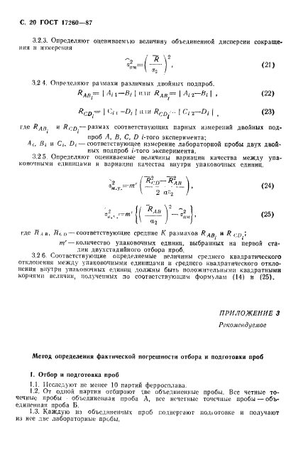 ГОСТ 17260-87,  21.