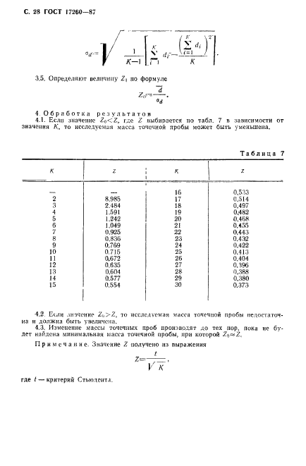 ГОСТ 17260-87,  29.