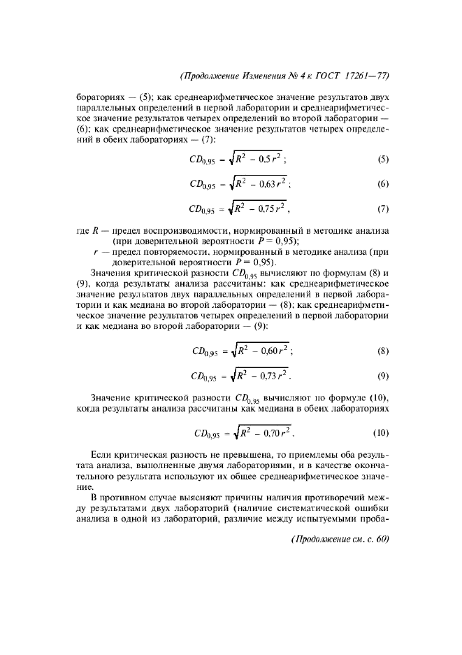 ГОСТ 17261-77,  11.