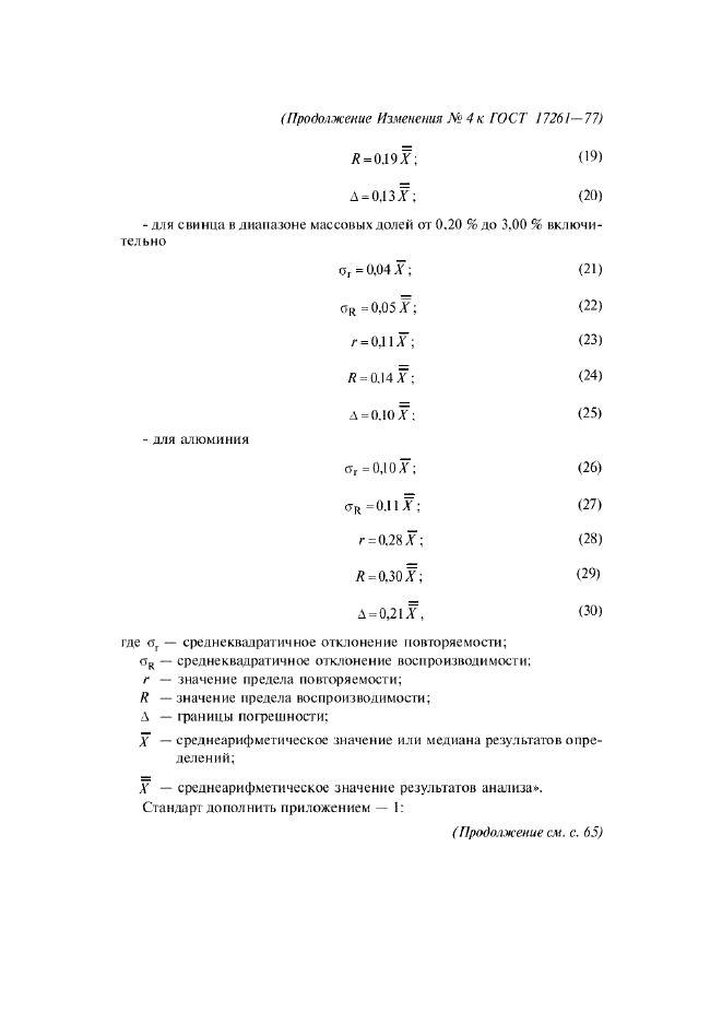 ГОСТ 17261-77,  28.