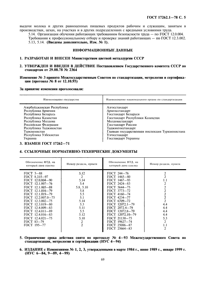 ГОСТ 17262.1-78,  5.