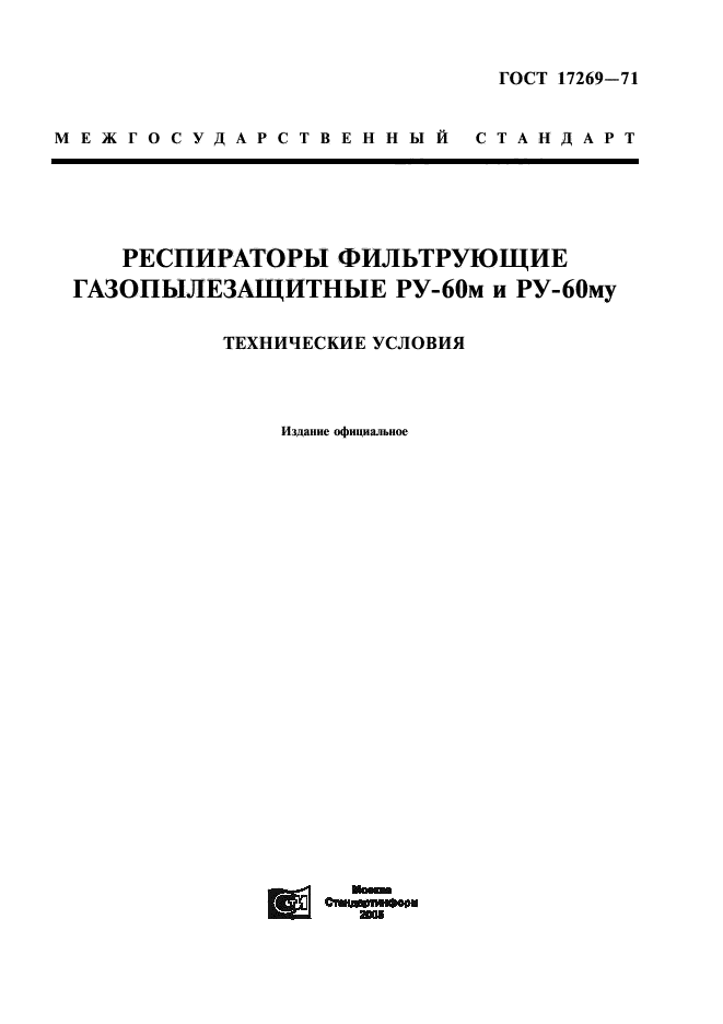 ГОСТ 17269-71,  1.