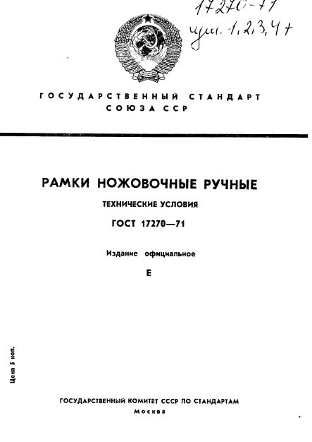 ГОСТ 17270-71,  1.