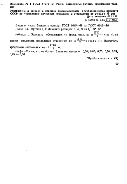 ГОСТ 17270-71,  25.