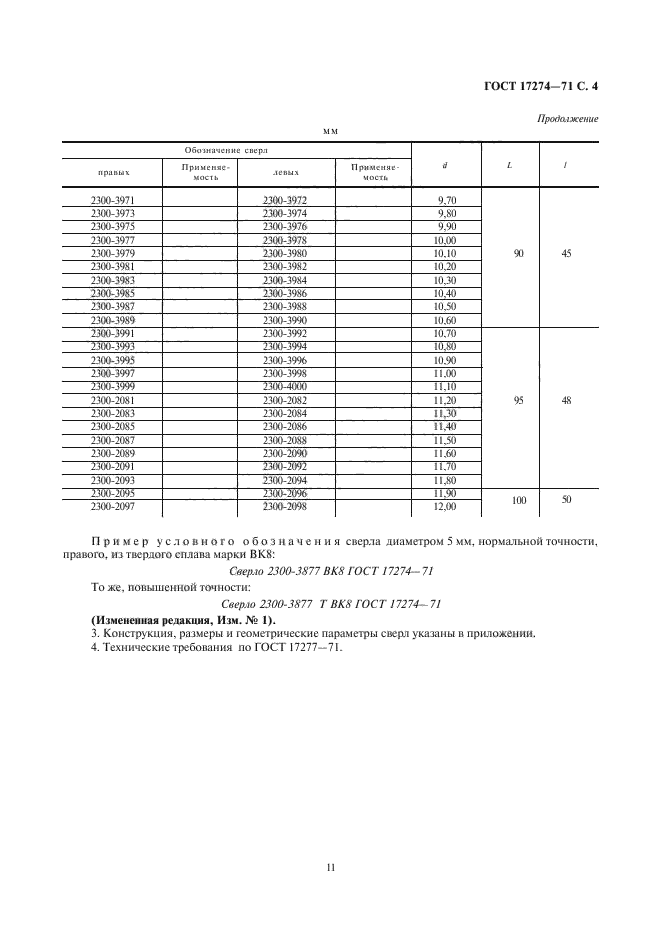 ГОСТ 17274-71,  4.