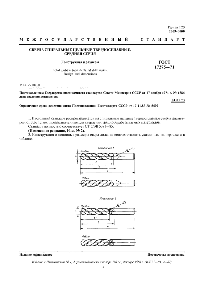 ГОСТ 17275-71,  1.