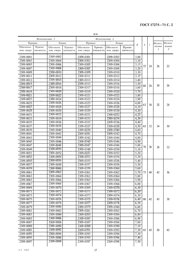 ГОСТ 17275-71,  2.