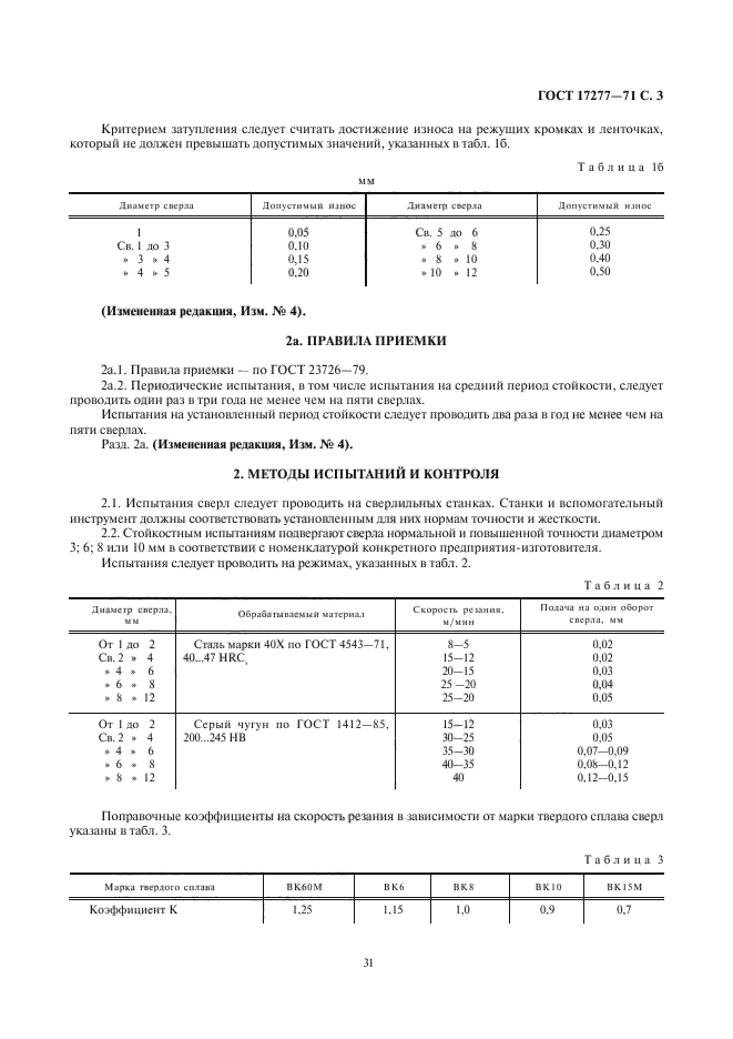 ГОСТ 17277-71,  3.