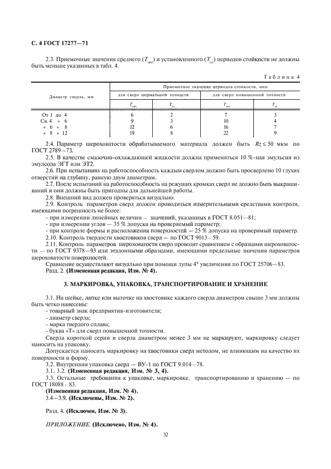 ГОСТ 17277-71,  4.