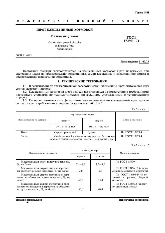 ГОСТ 17290-71,  1.