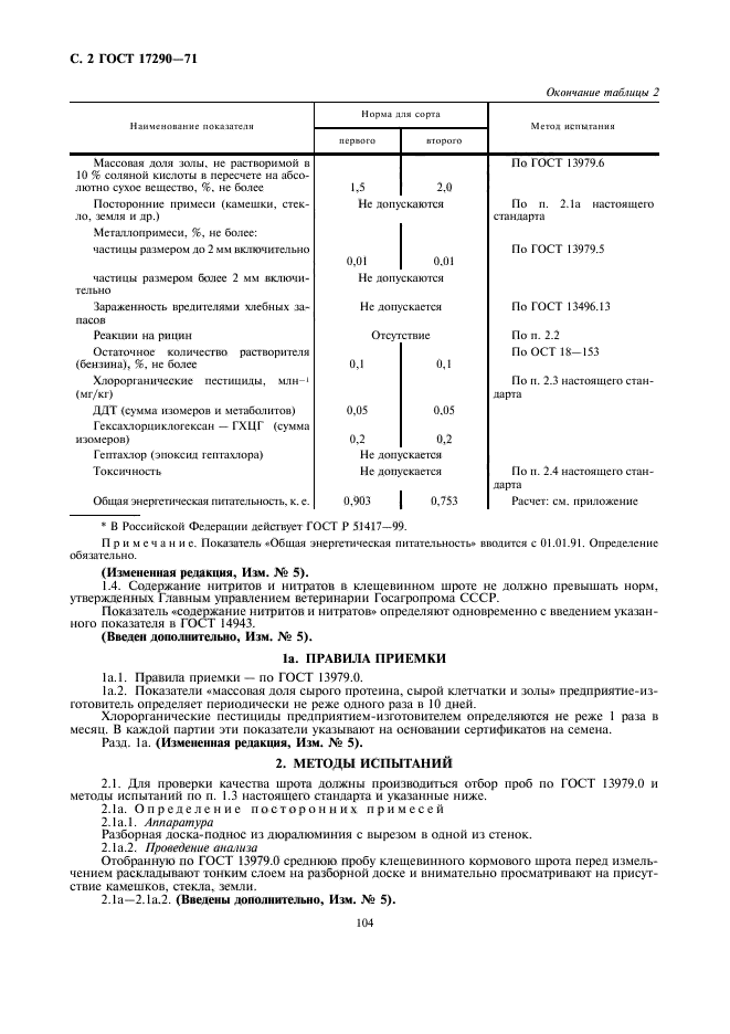 ГОСТ 17290-71,  2.