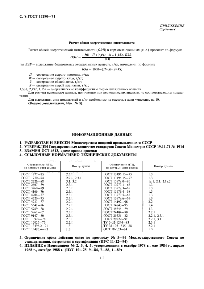 ГОСТ 17290-71,  8.