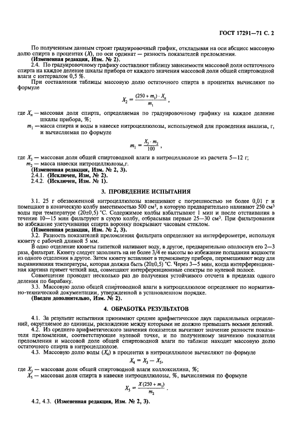 ГОСТ 17291-71,  3.