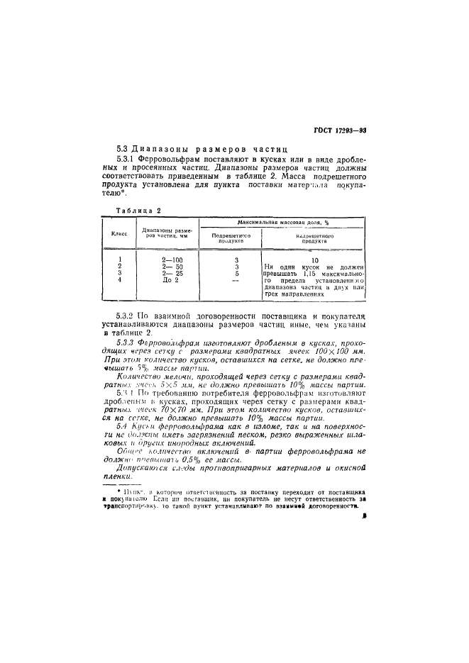 ГОСТ 17293-93,  7.