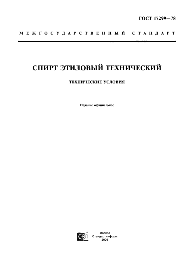 ГОСТ 17299-78,  1.