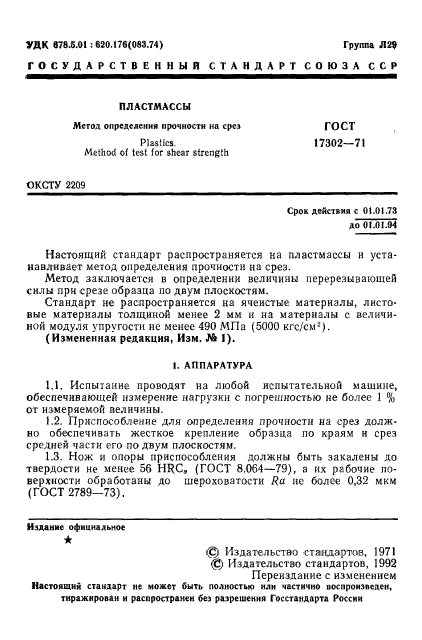 ГОСТ 17302-71,  2.